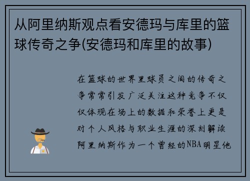 从阿里纳斯观点看安德玛与库里的篮球传奇之争(安德玛和库里的故事)