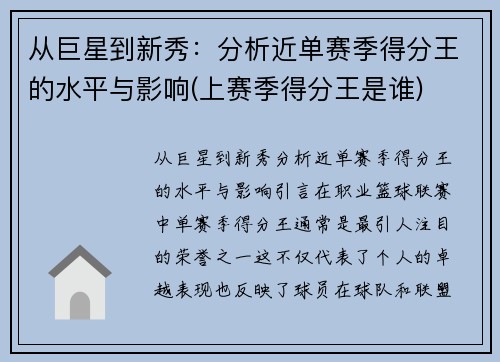 从巨星到新秀：分析近单赛季得分王的水平与影响(上赛季得分王是谁)