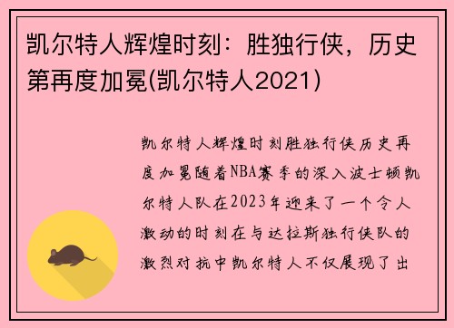 凯尔特人辉煌时刻：胜独行侠，历史第再度加冕(凯尔特人2021)