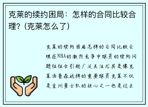 克莱的续约困局：怎样的合同比较合理？(克莱怎么了)