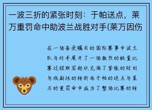 一波三折的紧张时刻：于帕送点，莱万重罚命中助波兰战胜对手(莱万因伤退出波兰国家队)