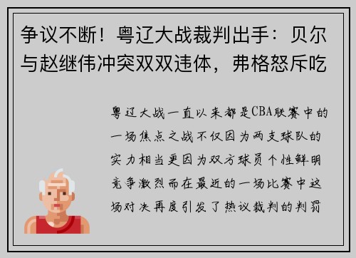 争议不断！粤辽大战裁判出手：贝尔与赵继伟冲突双双违体，弗格怒斥吃T