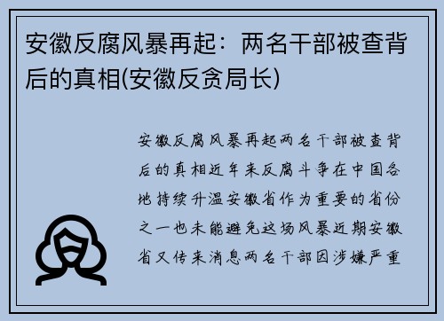 安徽反腐风暴再起：两名干部被查背后的真相(安徽反贪局长)