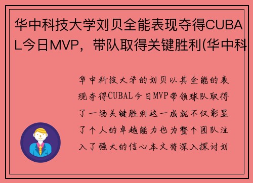 华中科技大学刘贝全能表现夺得CUBAL今日MVP，带队取得关键胜利(华中科技大学刘颖)