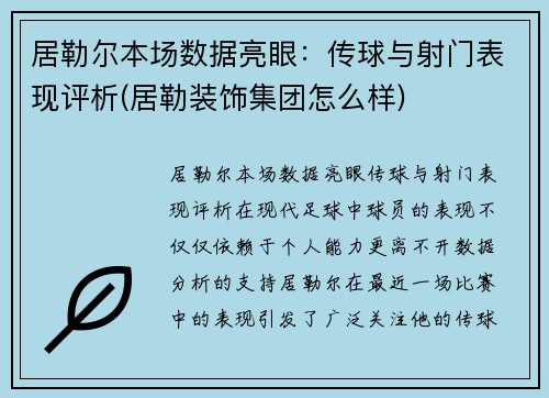 居勒尔本场数据亮眼：传球与射门表现评析(居勒装饰集团怎么样)