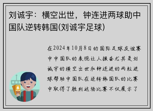 刘诚宇：横空出世，钟连进两球助中国队逆转韩国(刘诚宇足球)