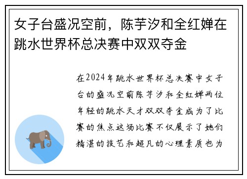 女子台盛况空前，陈芋汐和全红婵在跳水世界杯总决赛中双双夺金