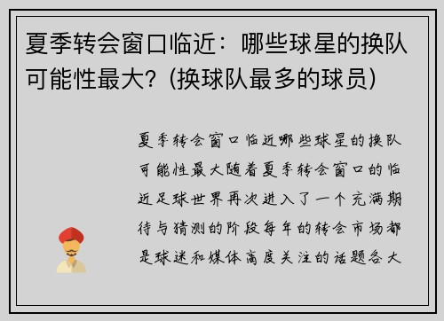 夏季转会窗口临近：哪些球星的换队可能性最大？(换球队最多的球员)