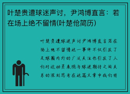 叶楚贵遭球迷声讨，尹鸿博直言：若在场上绝不留情(叶楚伧简历)