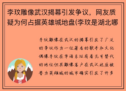 李玟雕像武汉揭幕引发争议，网友质疑为何占据英雄城地盘(李玟是湖北哪里人)