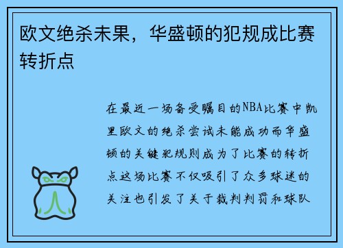 欧文绝杀未果，华盛顿的犯规成比赛转折点