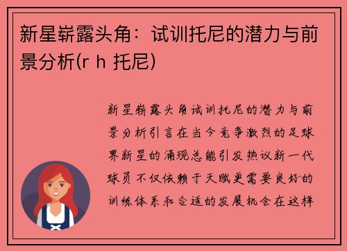 新星崭露头角：试训托尼的潜力与前景分析(r h 托尼)