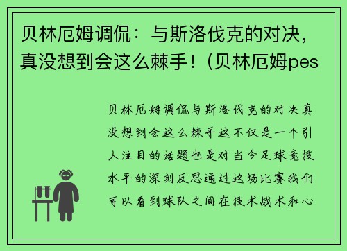 贝林厄姆调侃：与斯洛伐克的对决，真没想到会这么棘手！(贝林厄姆pes2021叫什么)