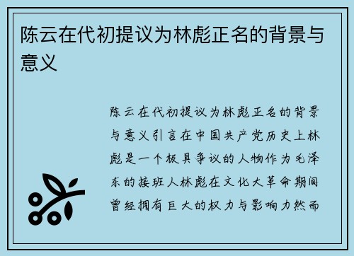 陈云在代初提议为林彪正名的背景与意义