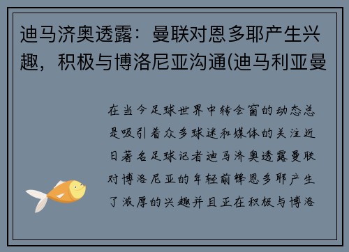 迪马济奥透露：曼联对恩多耶产生兴趣，积极与博洛尼亚沟通(迪马利亚曼联进球)