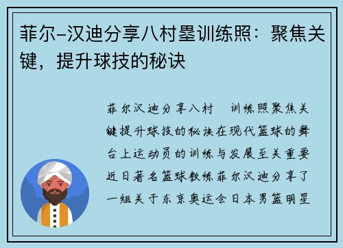 菲尔-汉迪分享八村塁训练照：聚焦关键，提升球技的秘诀