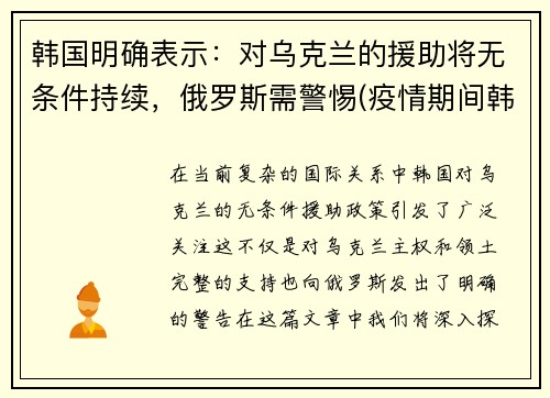 韩国明确表示：对乌克兰的援助将无条件持续，俄罗斯需警惕(疫情期间韩国对中国的支援)