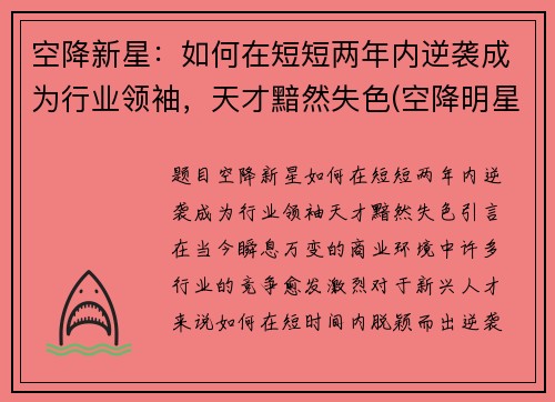 空降新星：如何在短短两年内逆袭成为行业领袖，天才黯然失色(空降明星什么意思)