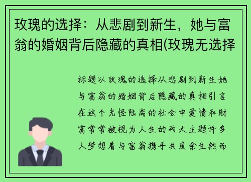 玫瑰的选择：从悲剧到新生，她与富翁的婚姻背后隐藏的真相(玫瑰无选择什么意思)