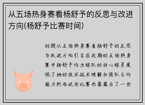 从五场热身赛看杨舒予的反思与改进方向(杨舒予比赛时间)