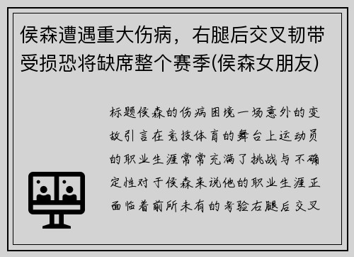 侯森遭遇重大伤病，右腿后交叉韧带受损恐将缺席整个赛季(侯森女朋友)