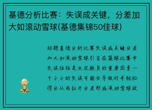 基德分析比赛：失误成关键，分差加大如滚动雪球(基德集锦50佳球)