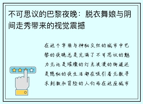 不可思议的巴黎夜晚：脱衣舞娘与阴间走秀带来的视觉震撼