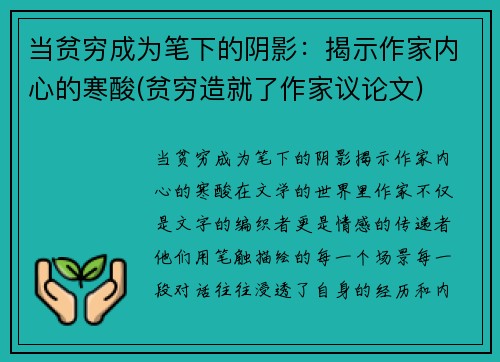 当贫穷成为笔下的阴影：揭示作家内心的寒酸(贫穷造就了作家议论文)