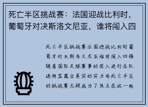 死亡半区挑战赛：法国迎战比利时，葡萄牙对决斯洛文尼亚，谁将闯入四强？