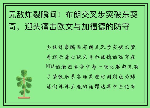 无敌炸裂瞬间！布朗交叉步突破东契奇，迎头痛击欧文与加福德的防守