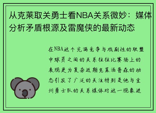 从克莱取关勇士看NBA关系微妙：媒体分析矛盾根源及雷魔侠的最新动态