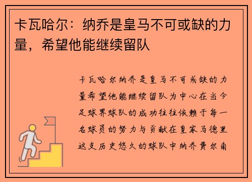 卡瓦哈尔：纳乔是皇马不可或缺的力量，希望他能继续留队