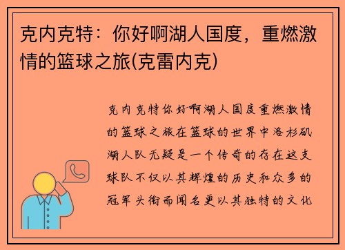 克内克特：你好啊湖人国度，重燃激情的篮球之旅(克雷内克)