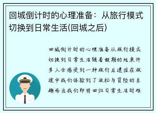 回城倒计时的心理准备：从旅行模式切换到日常生活(回城之后)