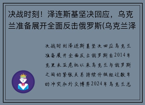 决战时刻！泽连斯基坚决回应，乌克兰准备展开全面反击俄罗斯(乌克兰泽连斯基马达西奇最新消息)