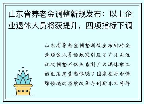 山东省养老金调整新规发布：以上企业退休人员将获提升，四项指标下调引关注