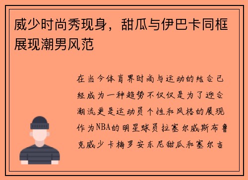 威少时尚秀现身，甜瓜与伊巴卡同框展现潮男风范