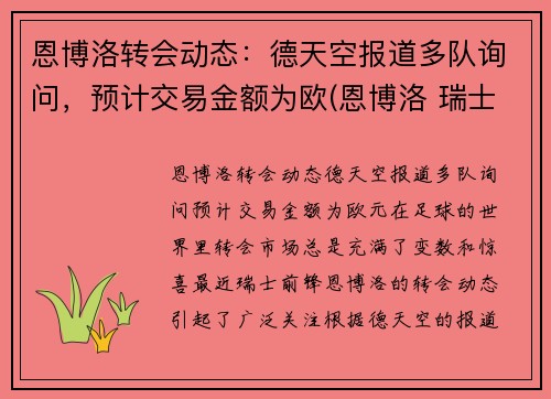 恩博洛转会动态：德天空报道多队询问，预计交易金额为欧(恩博洛 瑞士)