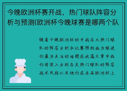 今晚欧洲杯赛开战，热门球队阵容分析与预测(欧洲杯今晚球赛是哪两个队)