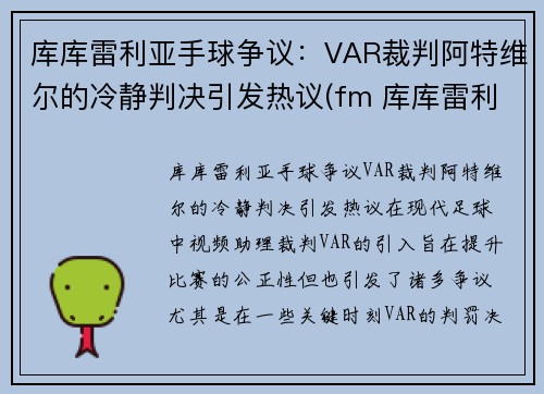 库库雷利亚手球争议：VAR裁判阿特维尔的冷静判决引发热议(fm 库库雷利亚)