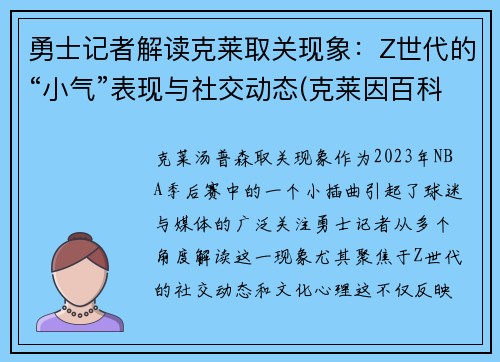 勇士记者解读克莱取关现象：Z世代的“小气”表现与社交动态(克莱因百科)