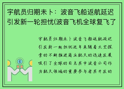 宇航员归期未卜：波音飞船返航延迟引发新一轮担忧(波音飞机全球复飞了吗)