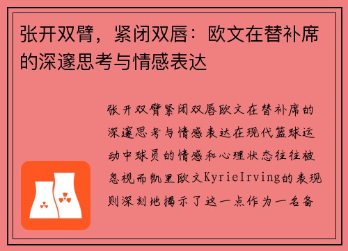 张开双臂，紧闭双唇：欧文在替补席的深邃思考与情感表达