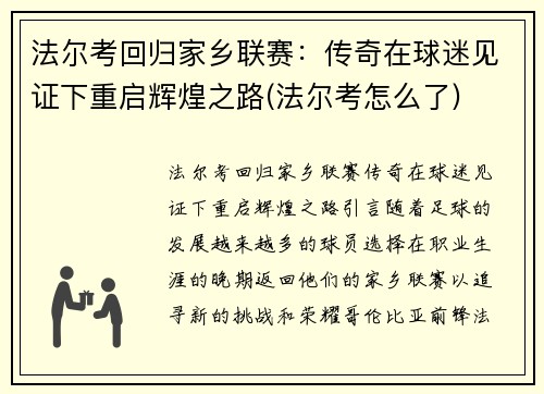 法尔考回归家乡联赛：传奇在球迷见证下重启辉煌之路(法尔考怎么了)