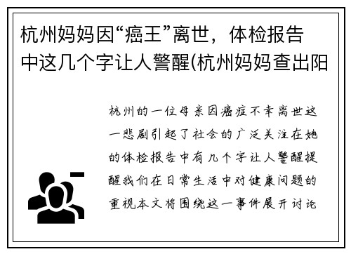 杭州妈妈因“癌王”离世，体检报告中这几个字让人警醒(杭州妈妈查出阳性)