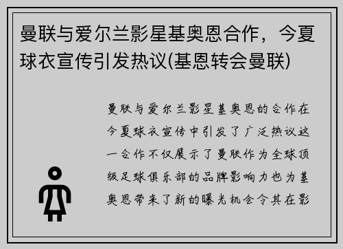 曼联与爱尔兰影星基奥恩合作，今夏球衣宣传引发热议(基恩转会曼联)