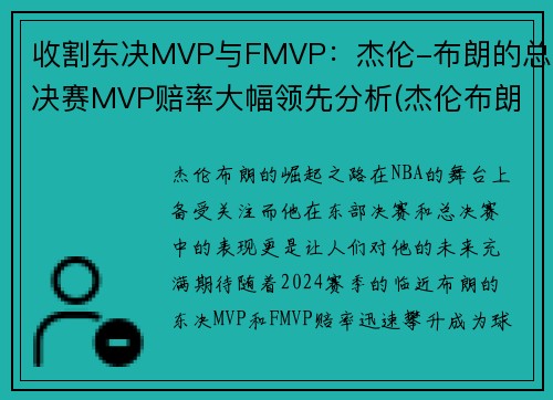 收割东决MVP与FMVP：杰伦-布朗的总决赛MVP赔率大幅领先分析(杰伦布朗生涯总得分)