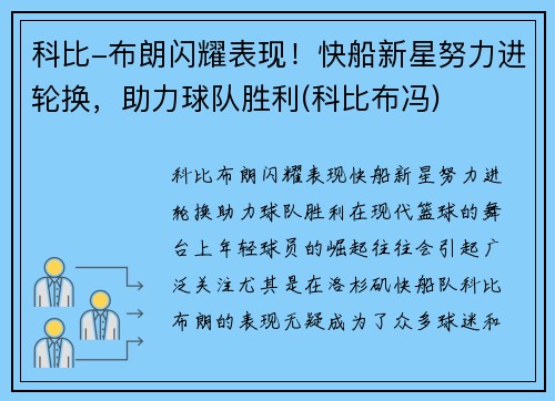 科比-布朗闪耀表现！快船新星努力进轮换，助力球队胜利(科比布冯)