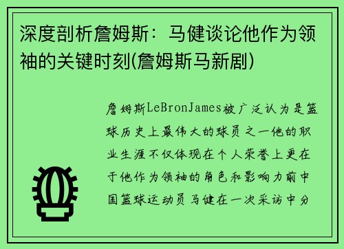 深度剖析詹姆斯：马健谈论他作为领袖的关键时刻(詹姆斯马新剧)