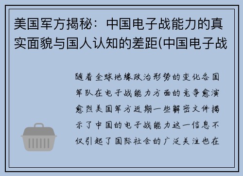 美国军方揭秘：中国电子战能力的真实面貌与国人认知的差距(中国电子战武器系统主要包括)